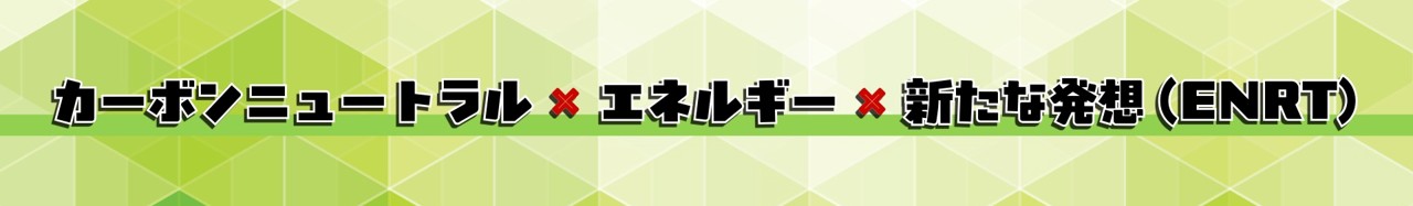 カーボンニュートラル×エネルギー×新たな発想（ENRT）